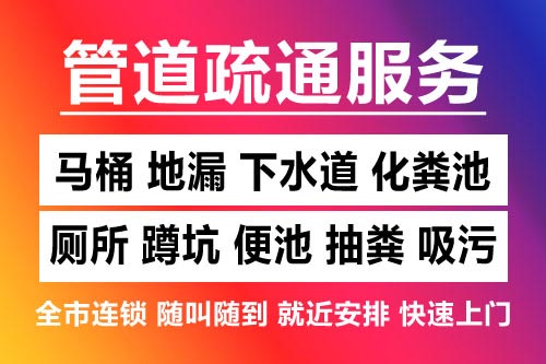 诸暨下水道疏通-疏通马桶厕所